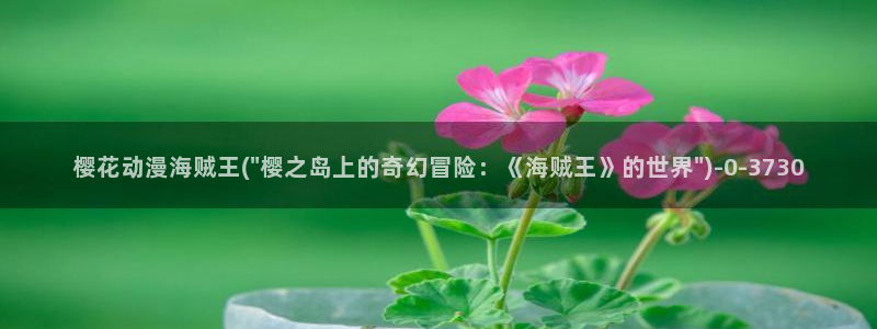 樱花动漫实时更新：樱花动漫海贼王(\