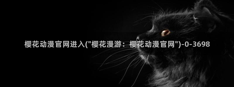 漫画免费韩漫：樱花动漫官网进入(\