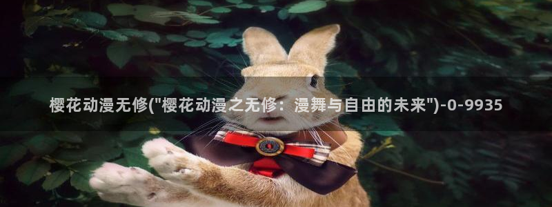 樱花动漫官方版正版入口：樱花动漫无修(\