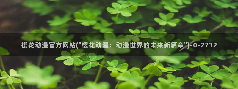 樱花动漫h：樱花动漫官方网站(\