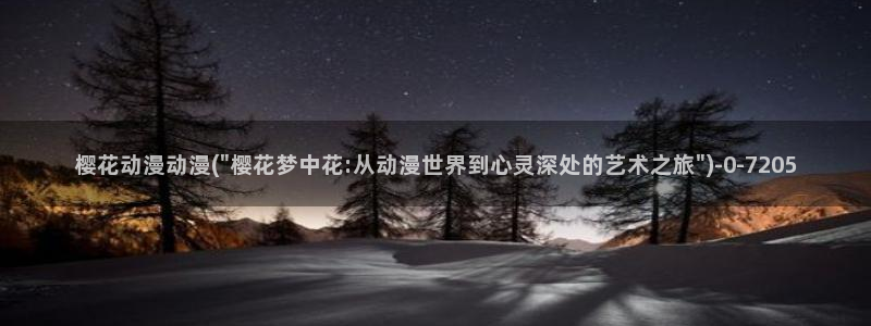 樱花动漫p：樱花动漫动漫(\