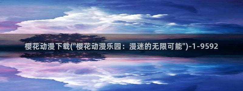 樱花动漫免费：樱花动漫下载(\