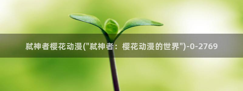 樱花漫画：弑神者樱花动漫(\