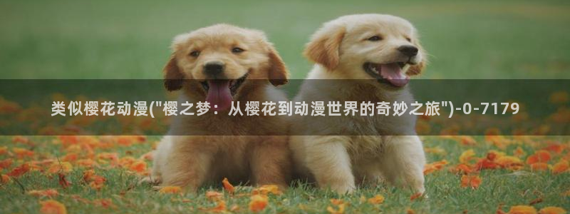 樱花动漫官网：类似樱花动漫(\