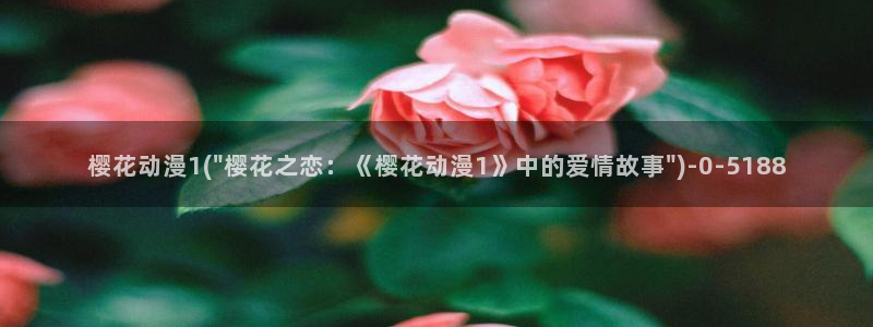樱花动漫观看：樱花动漫1(\