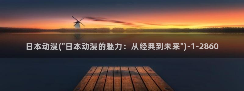 樱花动漫热门动漫推荐：日本动漫(\