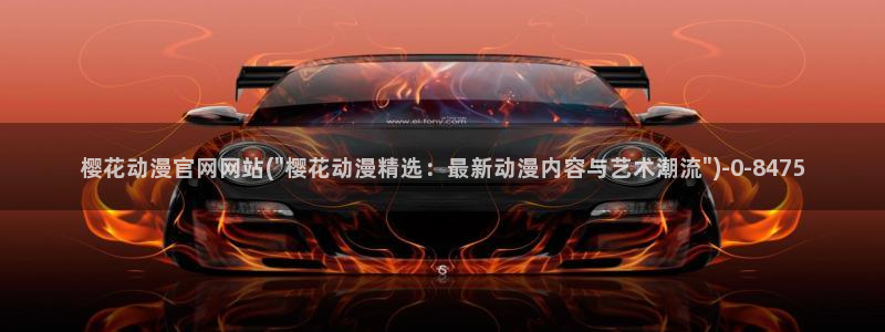 樱花漫画：樱花动漫官网网站(\