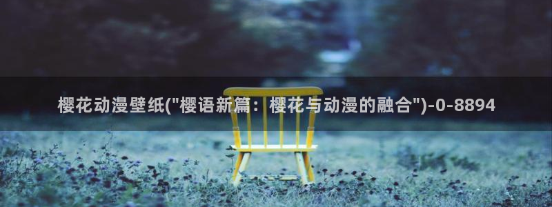 樱花动漫高清：樱花动漫壁纸(\