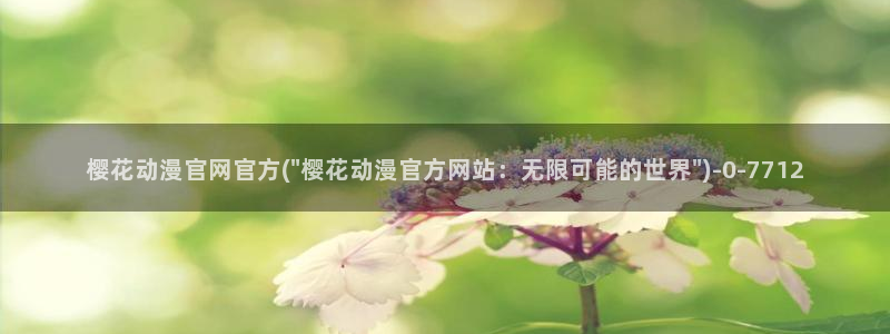 樱花动漫专注于动漫的门户网站的：樱花动漫官网官方(\