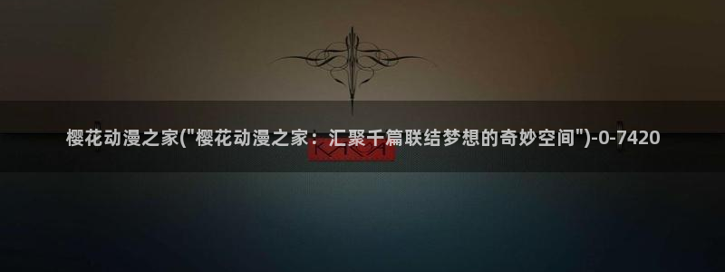 樱花动漫视频：樱花动漫之家(\