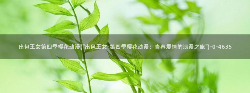 樱花动漫网imomoe官网入口加速器：出包王女第四季樱花动漫(\