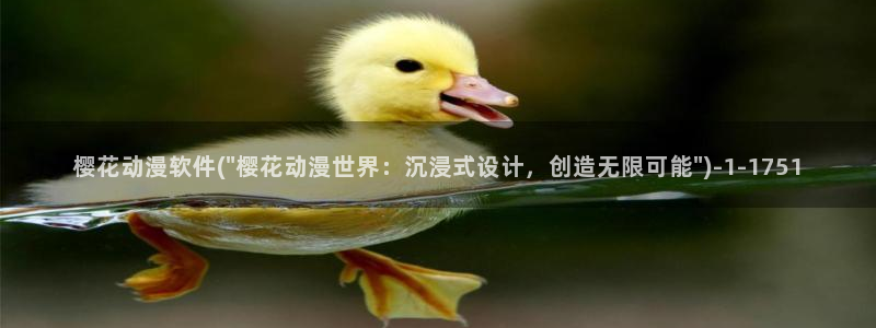 樱花动漫免费动漫：樱花动漫软件(\