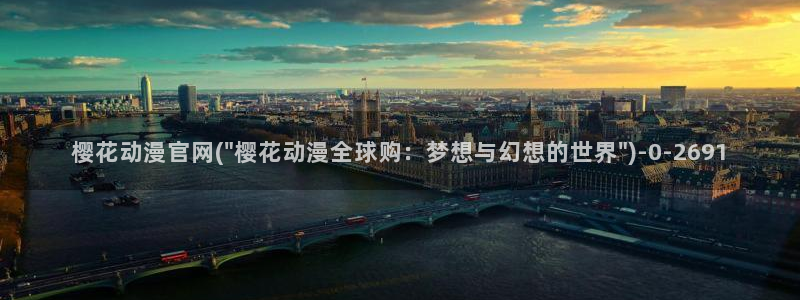 樱花漫画：樱花动漫官网(\